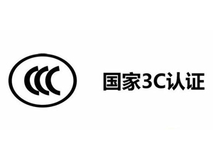 3C certification for wires and cables